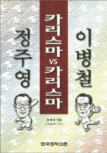 카리스마 VS 카리스마 이병철 정주영
