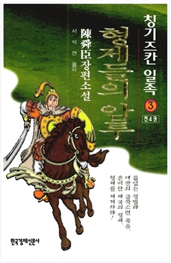 칭기스칸 일족 (3) : 형제들의 암투 / 진순신 저 ; 서석연 역