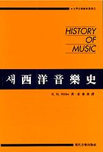 새서양음악사 = HISTORY OF MUSIC