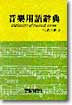 音樂用語辭典 = Dictionary of Musical Terms