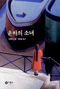운하의 소녀