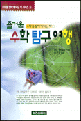 (즐거운)수학 탐구 여행/