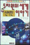 5차원의 세계 신비한 이야기