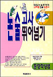논술고사 뛰어넘기 : 문장작성법