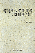 韓國歷代文集叢書目錄索引. 1