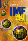 (꼭 알아야 할) IMF 경제