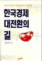 한국경제 대전환의 길 : 차동세 박사의 한국자본주의 재창조론