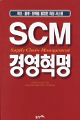SCM 경영혁명 : 제조.물류.판매를 통합한 최강 시스템