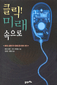 클릭 미래 속으로