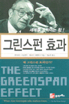그린스펀 효과