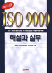 (신개정)ISO 9000 해설과 실무 / 권동명 지음.