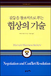 (갈등을 창조적으로 푸는)협상의 기술