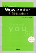 WOW 프로젝트 : 내 이름은 브랜드다. V.1