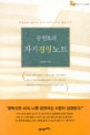 공병호의 자기경영노트
