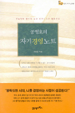 공병호의 자기경영노트 : 오늘부터 당신의 삶과 비즈니스가 달라진다