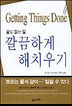 끝도 없는 일 깔끔하게 해치우기