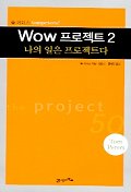 WOW 프로젝트 : 나의 일은 프로젝트. V.2