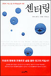 센터링 : 중심이 서는 사람, 센터링으로의 여행