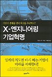 X-엔지니어링 기업혁명