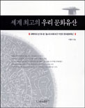 세계 최고의 우리문화유산 : 과학자의 눈으로 본 '동시대 세계최고 수준의 한국문화유산'