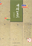 재외동포