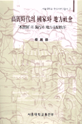 高麗時代의 國家와 地方社會 : 本貫制의 施行과 地方支配秩序 / 蔡雄錫 저