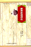 蘇舜欽詩譯註
