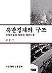 북한경제의 구조 : 경제개발과 침체의 메커니즘