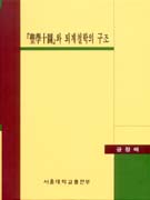 '성학십도'와 퇴계철학의 구조