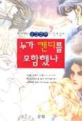 누가 캔디를 모함했나 표지 이미지