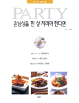 손님상을 한 상 차려야 한다면
