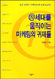 ⓝ세대를 움직이는 마케팅의 귀재들 : 성공 브랜드 마케터들의 실전 보고서 / 허윤정 지음
