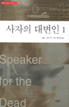 사자의 대변인