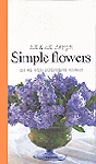 (소호&노호 스타일의)Simple Flowers