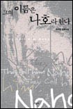 그의 이름은 나호라 한다