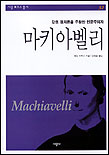 마키아벨리