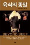 육식의 종말 = Beyond Beef