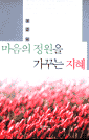 마음의 정원을 가꾸는 지혜