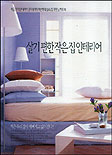 살기 편한 작은 집 인테리어 : 작은 우리집이 예뻐지고 넓어진다… / [최선희 저]
