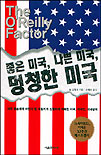 좋은 미국, 나쁜 미국, 멍청한 미국