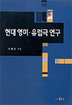 현대 영미·유럽극 연구