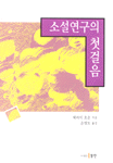 소설연구의 첫걸음