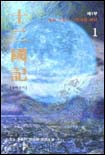 십이국기 (1) : 제1부 달의 그림자 그림자의 바다 (1)