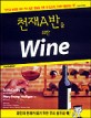 천재A반을 위한 WINE