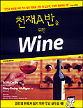 천재 A반을 위한 Wine / Ed McCarthy ; Mary Ewing-Mulligan [저] ; [유영대 옮김]