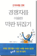 경쟁자를 이용한 막판 뒤집기, 선거마케팅 전략