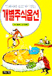 (만화처럼 쉽고 재미있는) 개별주식옵션