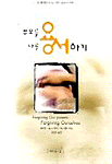 부모를 용서하기 나를 용서하기 : 용서를 통한 역기능 가정의 성인아이 치유 표지 이미지