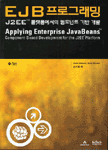 EJB 프로그래밍 : J2EE 플랫폼에서의 컴포넌트 기반 개발 = Applying Enterprise JavaBeans : Component-Based Development for the J2EE Platform