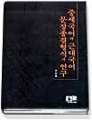 중세국어와 근대국어 문장종결형식의 연구